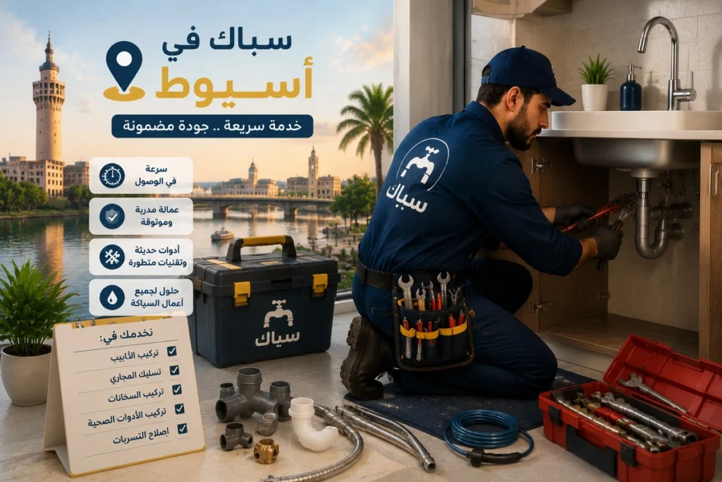 أعمال الضيانة الدورية بيد سباك في أسيوط