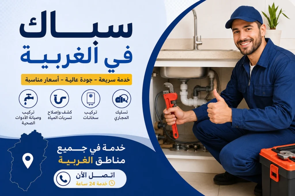 سباك في الغربية لأعمال السباكة المتكاملة