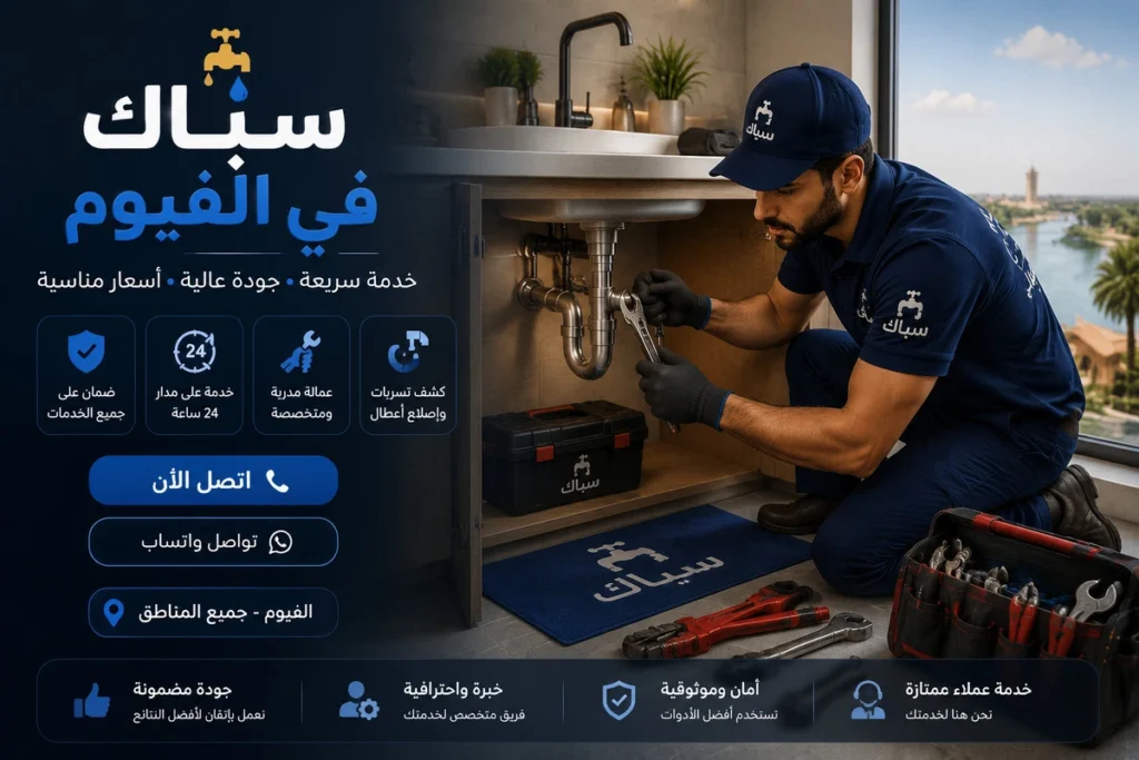 سباك في الفيوم لخدمات الفحص الدوري