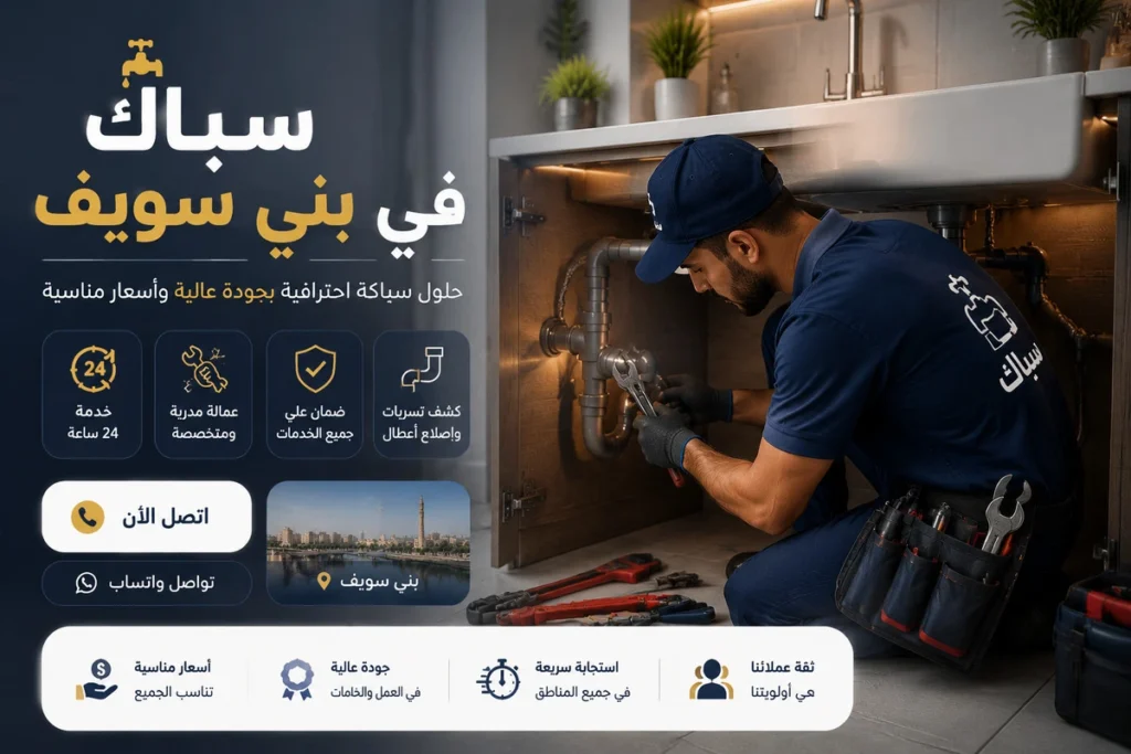 سباك في بني سويف لأعمال الصيانة الدورية