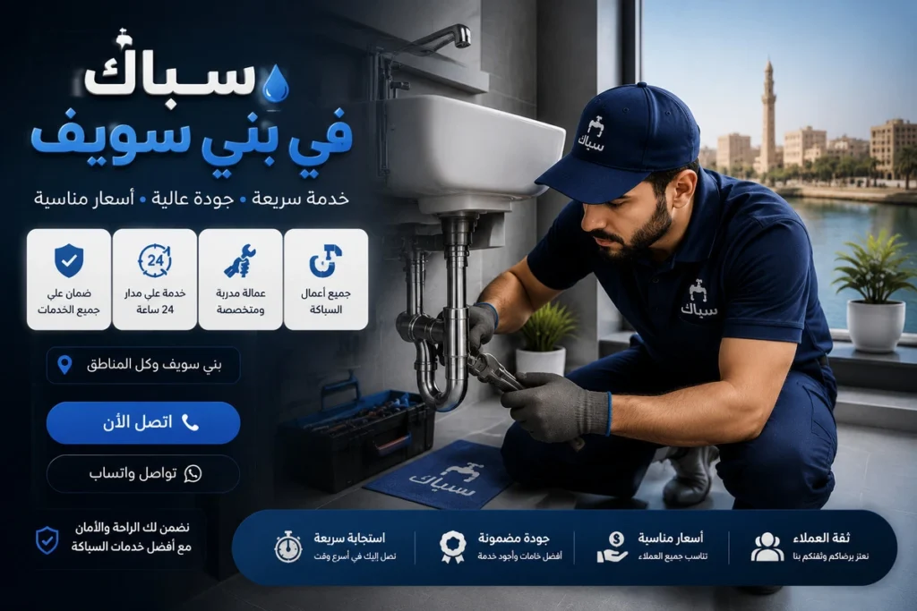 سباك في بني سويف لأعمال السباكة الاحترافية