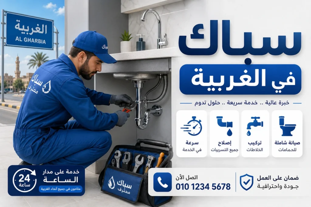 سباك في الغربية لأعمال الصيانة الدورية المختلفة